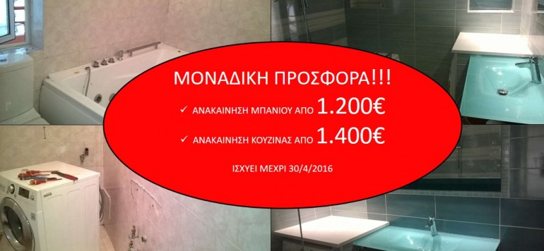 Ανακαίνιση μπάνιου και κουζίνας